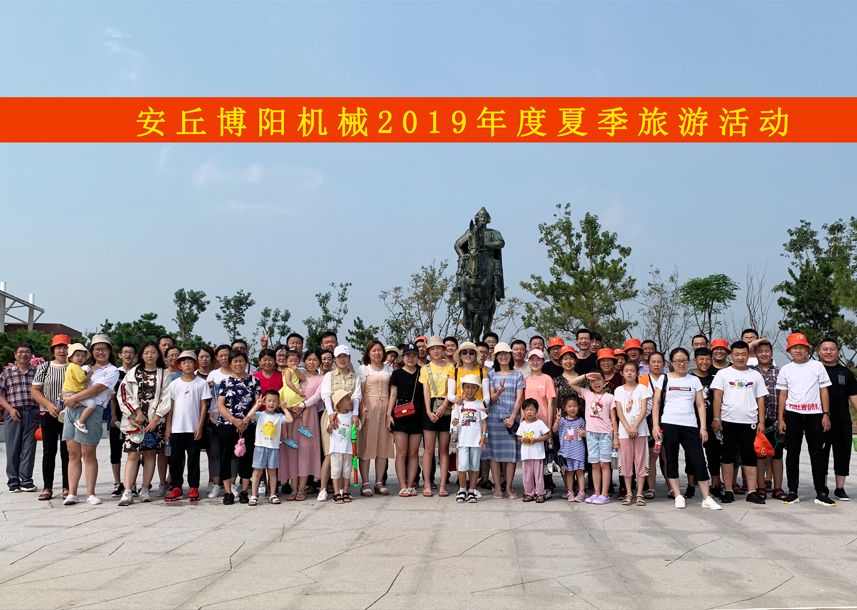 祝贺尊龙凯时人生就是博机械2019年夏季旅游活动圆满结束