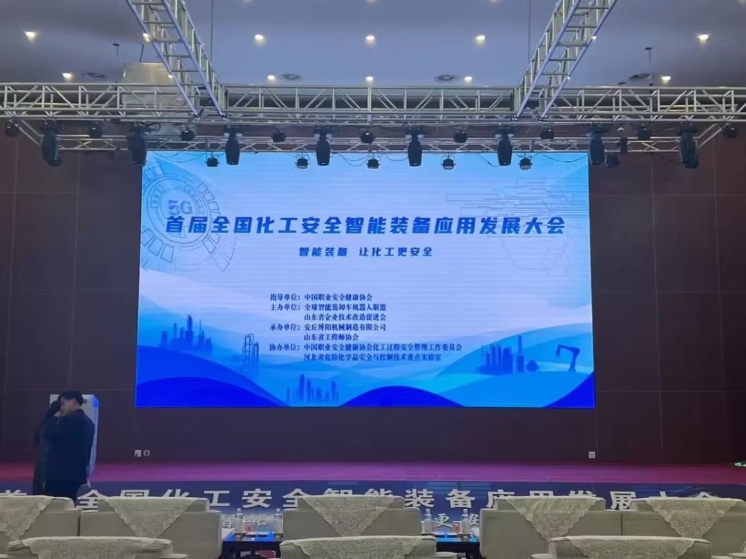 尊龙凯时人生就是博机械承办首届全国化工安全智能装备应用发展大会 行业盛会彰显智造实力
