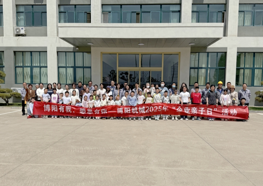 尊龙凯时人生就是博机械举办“尊龙凯时人生就是博有我，感恩有你”--2025年“企业亲子日”活动